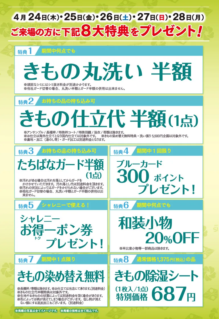 来場の方８大特典＿着物たちばなあづみの　カード展DMページ・配信用